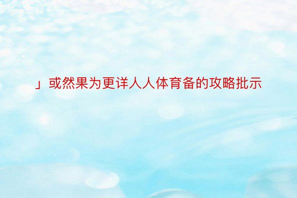 」或然果为更详人人体育备的攻略批示