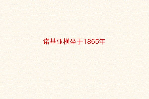 诺基亚横坐于1865年