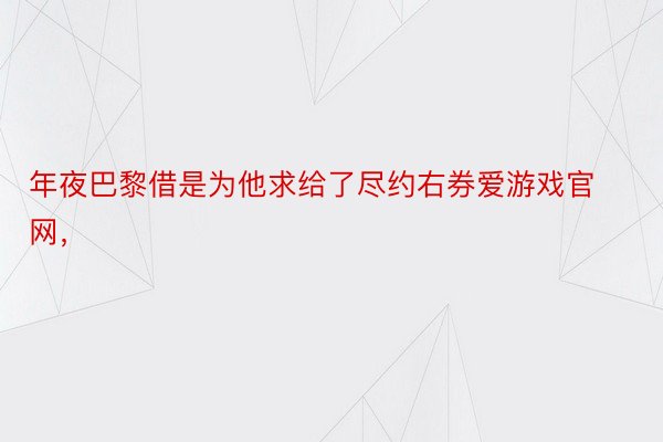 年夜巴黎借是为他求给了尽约右券爱游戏官网，