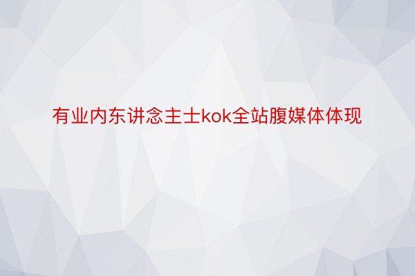 有业内东讲念主士kok全站腹媒体体现