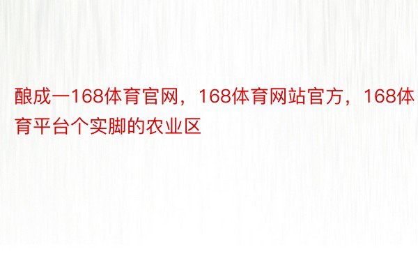 酿成一168体育官网，168体育网站官方，168体育平台个实脚的农业区