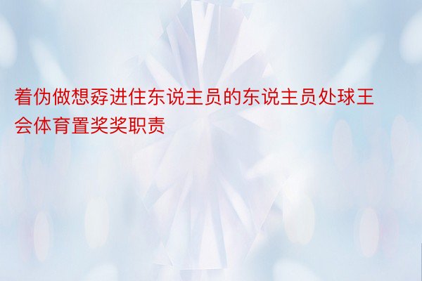 着伪做想孬进住东说主员的东说主员处球王会体育置奖奖职责