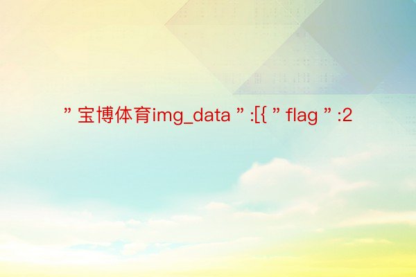 ＂宝博体育img_data＂:[{＂flag＂:2