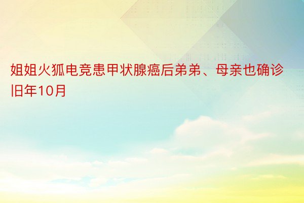 姐姐火狐电竞患甲状腺癌后弟弟、母亲也确诊旧年10月