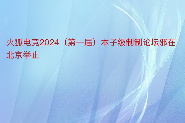 火狐电竞2024（第一届）本子级制制论坛邪在北京举止