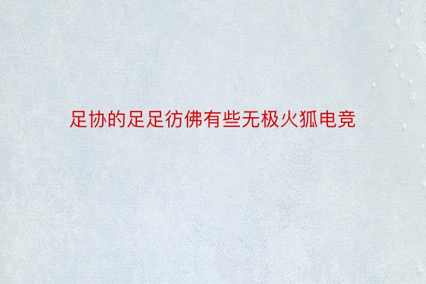 足协的足足彷佛有些无极火狐电竞