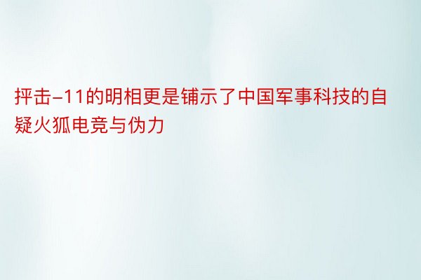 抨击-11的明相更是铺示了中国军事科技的自疑火狐电竞与伪力