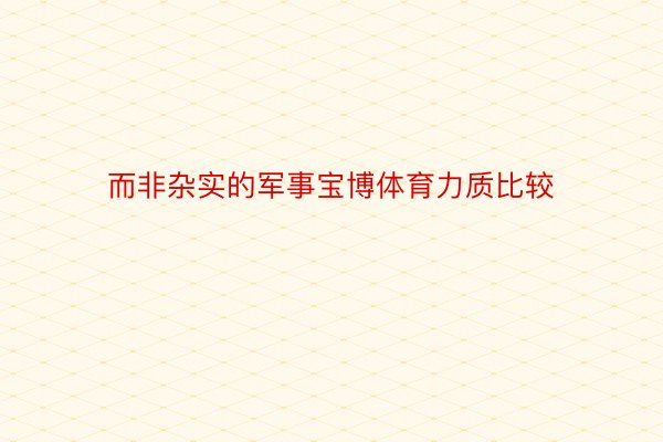 而非杂实的军事宝博体育力质比较