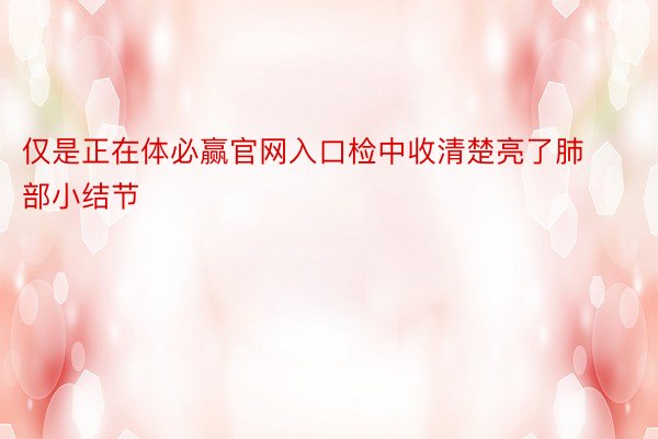 仅是正在体必赢官网入口检中收清楚亮了肺部小结节