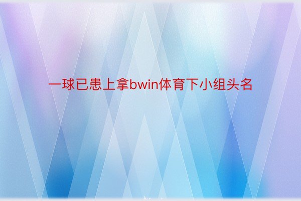 一球已患上拿bwin体育下小组头名