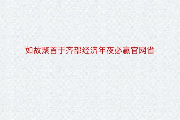 如故聚首于齐部经济年夜必赢官网省