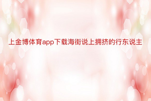 上金博体育app下载海街说上拥挤的行东说主