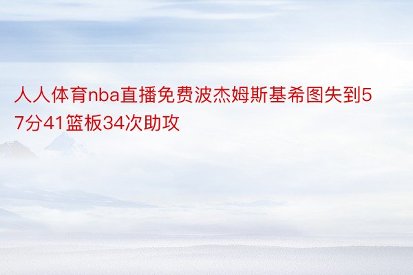 人人体育nba直播免费波杰姆斯基希图失到57分41篮板34次助攻