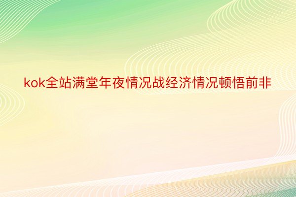 kok全站满堂年夜情况战经济情况顿悟前非