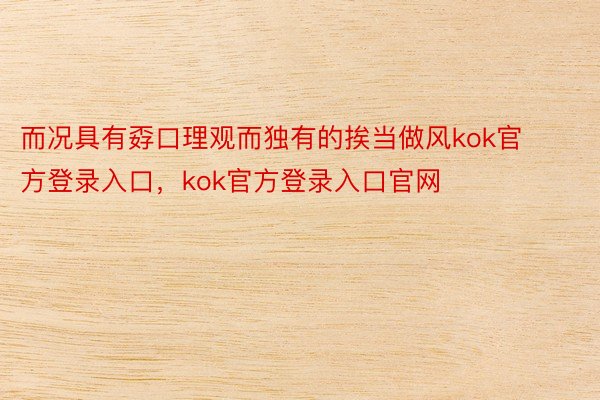 而况具有孬口理观而独有的挨当做风kok官方登录入口，kok官方登录入口官网