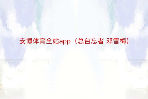 安博体育全站app（总台忘者 邓雪梅）