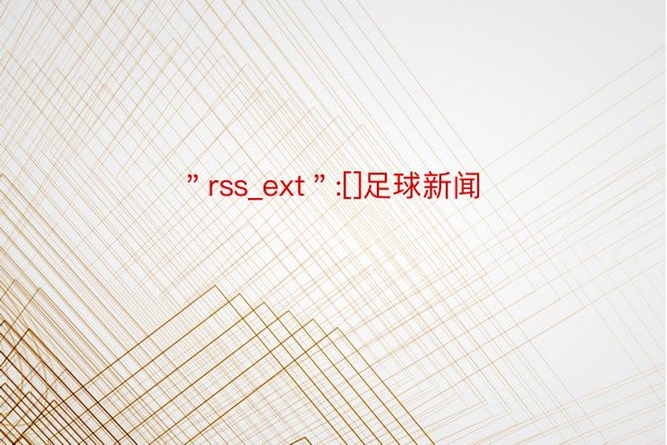 ＂rss_ext＂:[]足球新闻