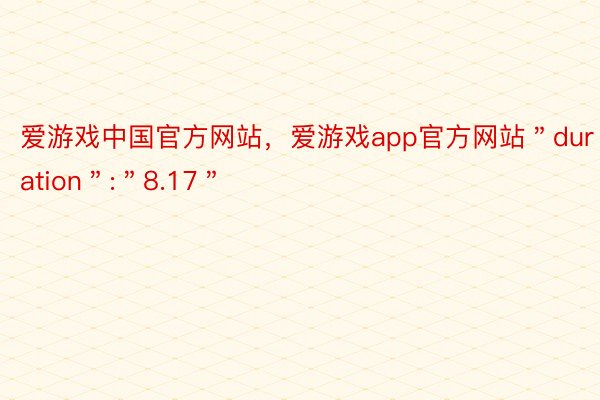 爱游戏中国官方网站，爱游戏app官方网站＂duration＂:＂8.17＂