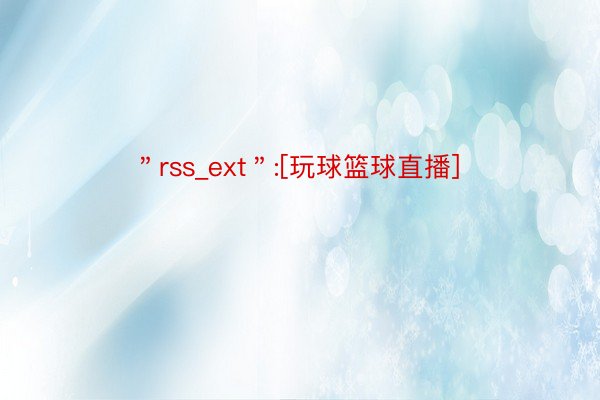 ＂rss_ext＂:[玩球篮球直播]