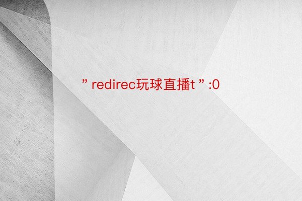 ＂redirec玩球直播t＂:0