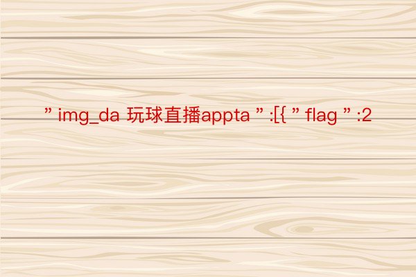 ＂img_da 玩球直播appta＂:[{＂flag＂:2