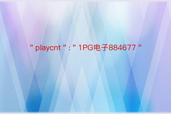 ＂playcnt＂:＂1PG电子884677＂