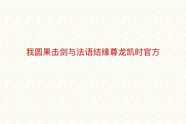 我圆果击剑与法语结缘尊龙凯时官方