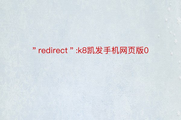 ＂redirect＂:k8凯发手机网页版0