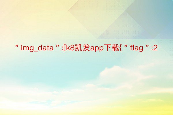 ＂img_data＂:[k8凯发app下载{＂flag＂:2