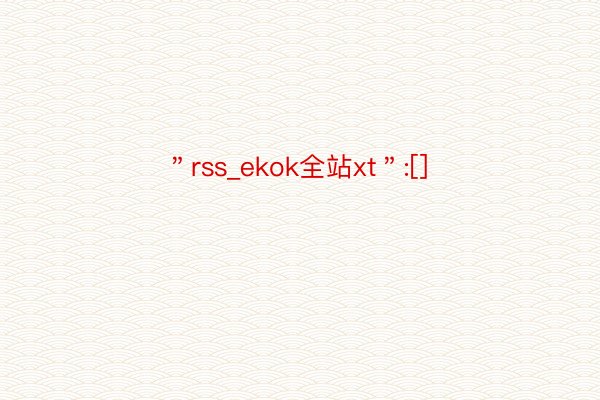 ＂rss_ekok全站xt＂:[]