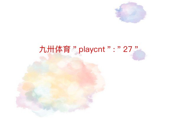 九卅体育＂playcnt＂:＂27＂