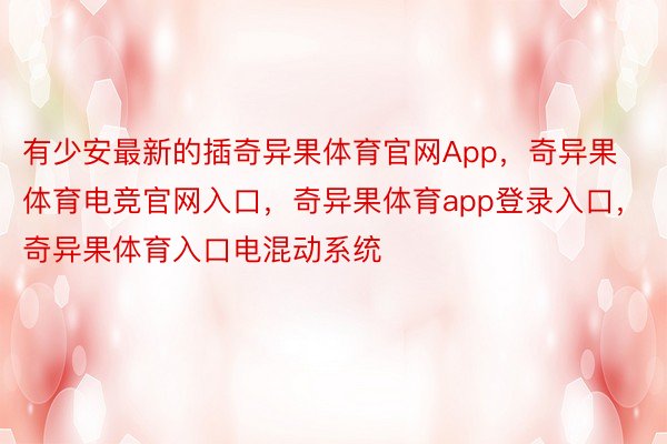 有少安最新的插奇异果体育官网App，奇异果体育电竞官网入口，奇异果体育app登录入口，奇异果体育入口电混动系统