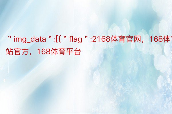 ＂img_data＂:[{＂flag＂:2168体育官网，168体育网站官方，168体育平台