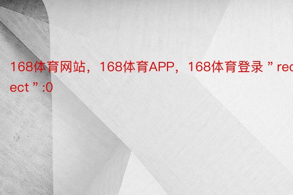 168体育网站，168体育APP，168体育登录＂redirect＂:0