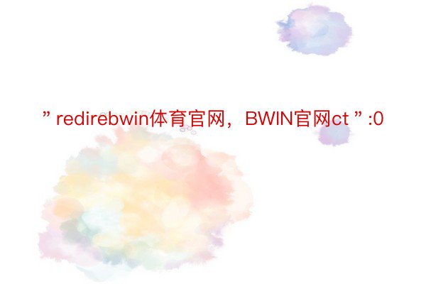 ＂redirebwin体育官网，BWIN官网ct＂:0