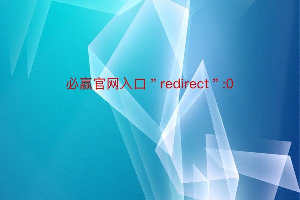 必赢官网入口＂redirect＂:0