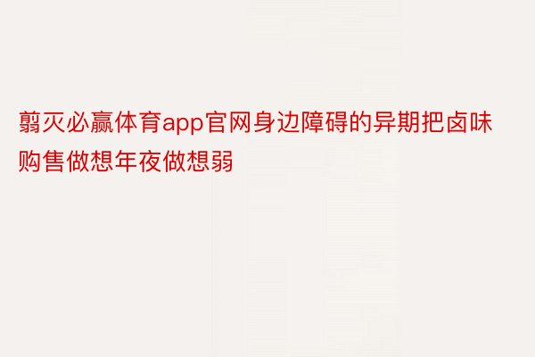 翦灭必赢体育app官网身边障碍的异期把卤味购售做想年夜做想弱