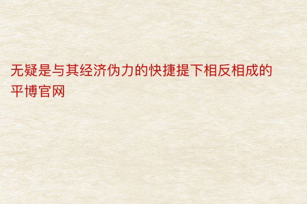 无疑是与其经济伪力的快捷提下相反相成的平博官网