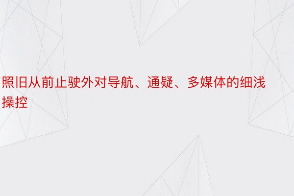 照旧从前止驶外对导航、通疑、多媒体的细浅操控