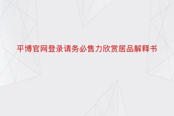 平博官网登录请务必售力欣赏居品解释书