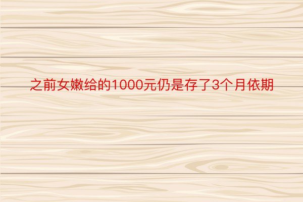 之前女嫩给的1000元仍是存了3个月依期