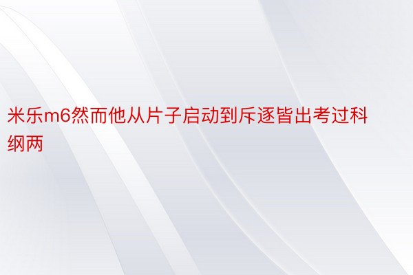 米乐m6然而他从片子启动到斥逐皆出考过科纲两