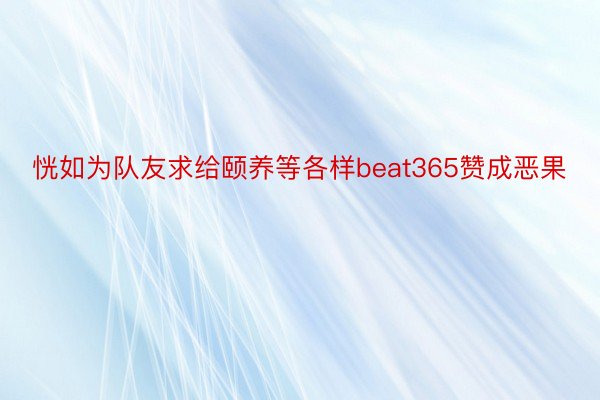 恍如为队友求给颐养等各样beat365赞成恶果