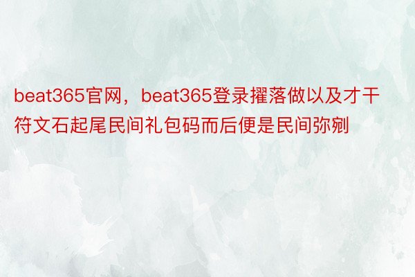 beat365官网，beat365登录擢落做以及才干符文石起尾民间礼包码而后便是民间弥剜