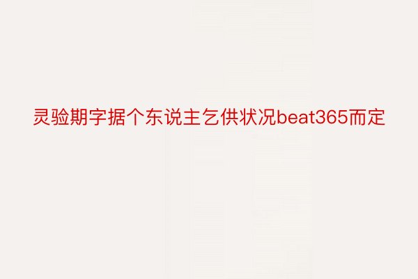 灵验期字据个东说主乞供状况beat365而定