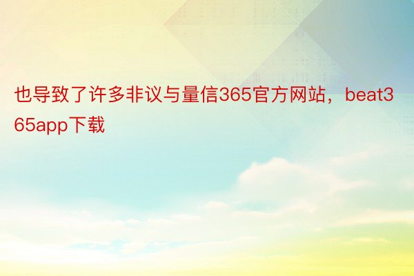 也导致了许多非议与量信365官方网站，beat365app下载