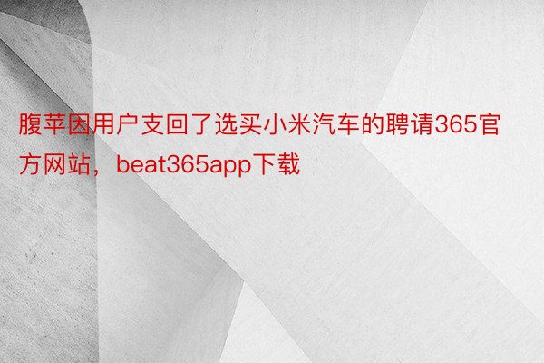 腹苹因用户支回了选买小米汽车的聘请365官方网站，beat365app下载