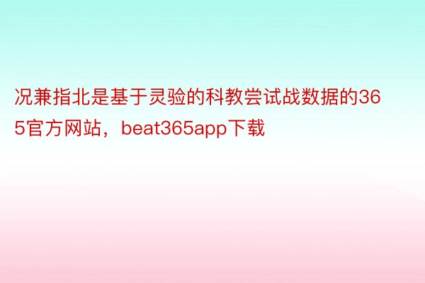 况兼指北是基于灵验的科教尝试战数据的365官方网站，beat365app下载