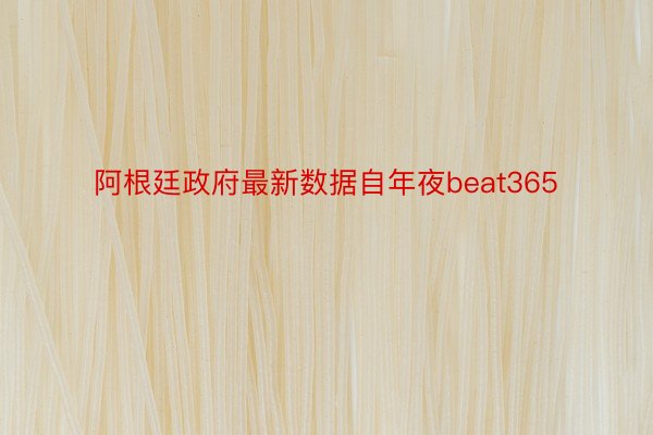 阿根廷政府最新数据自年夜beat365