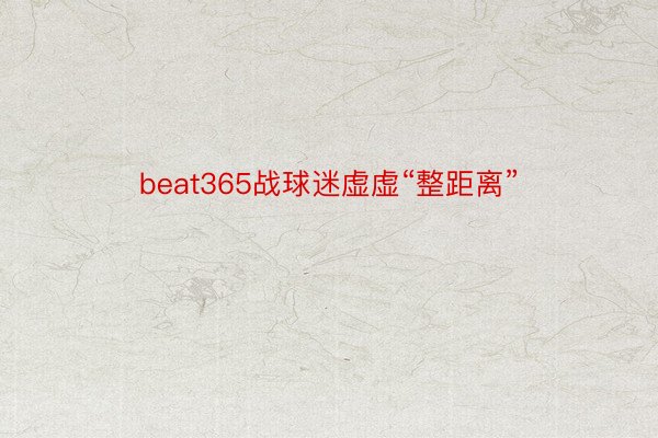 beat365战球迷虚虚“整距离”